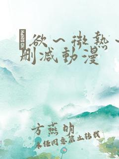 艶欲～微热～无删减动漫