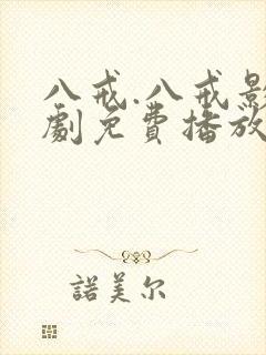 八戒.八戒影视剧免费播放