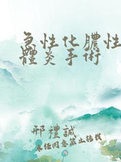 急性化脓性扁桃体炎手术