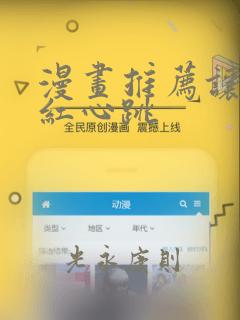 漫画推荐让人脸红心跳