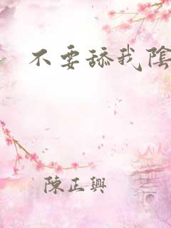 不要舔我阴蒂啊