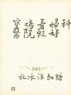 宝鸡看妇科哪家医院较好