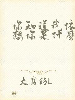 你知道我依然在想你是什么歌