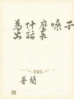 为什么嗓子说不出话来