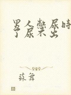 男人憋尿时间长了尿不出