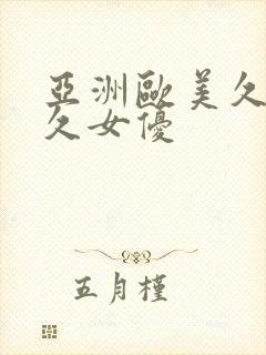 亚洲欧美久久久久女优