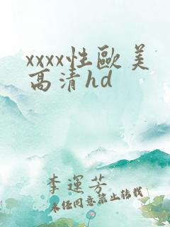 xxxx性欧美高清hd