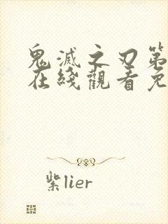 鬼灭之刃第二季在线观看免费版