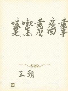 咳嗽黄痰黄鼻涕是怎么回事