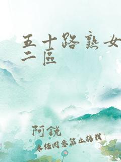 五十路熟女一区二区