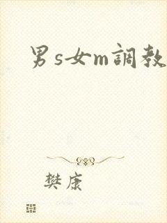 男s女m调教