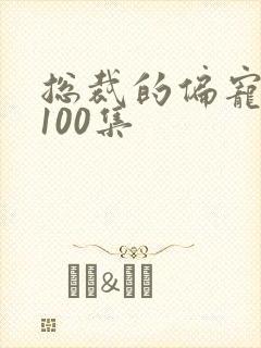 总裁的偏宠萌妻100集