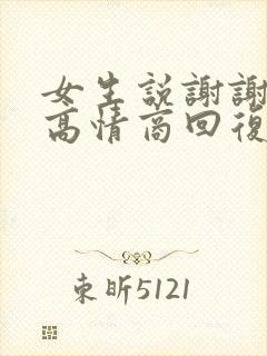 女生说谢谢如何高情商回复