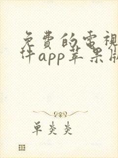 免费的电视剧软件app苹果版