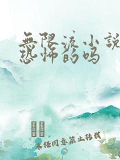 无限流小说都是恐怖的吗