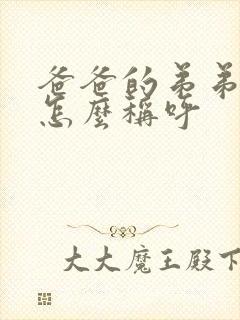 爸爸的弟弟应该怎么称呼