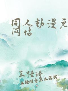 同人动漫免费看网站