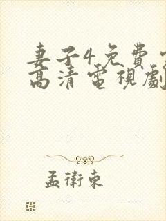 妻子4免费完整高清电视剧看