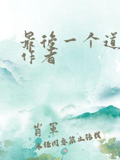 最后一个道士的作者