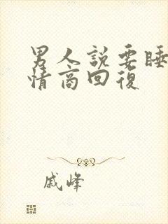 男人说要睡你高情商回复