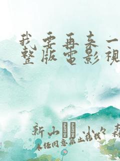 我要再来一次完整版电影视频
