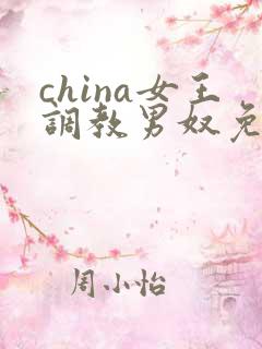 china女王调教男奴免费区