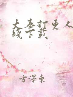 大奉打更人 在线下载