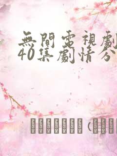 无间电视剧全集40集剧情分集介绍