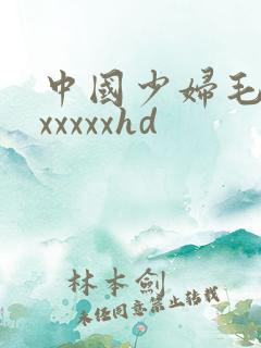 中国少妇毛茸茸xxxxxhd
