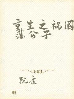重生之祸国妖妃 落公子