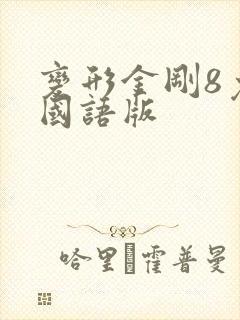 变形金刚8免费国语版