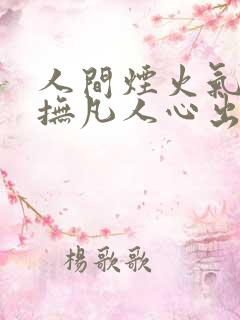 人间烟火气,最抚凡人心出处