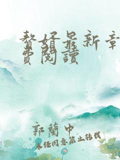 赘婿最新章节免费阅读
