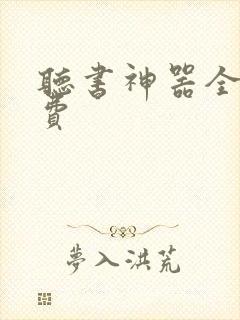 听书神器全部免费