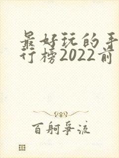 最好玩的手游排行榜2022前十