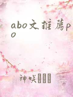 abo文推荐po