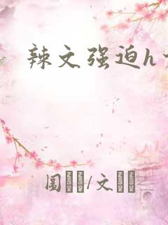 辣文强迫h少妇