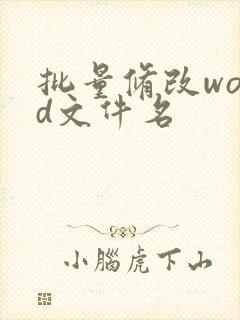 批量修改word文件名