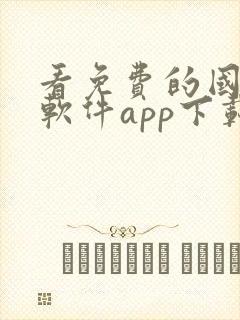 看免费的国漫的软件app下载