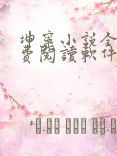 坤宁小说全文免费阅读软件