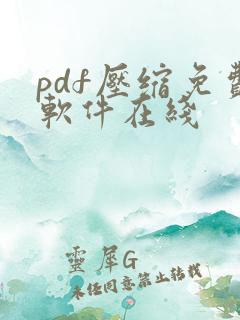 pdf压缩免费软件在线