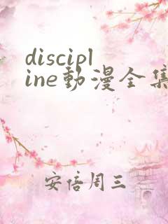 discipline动漫全集在线观看免费