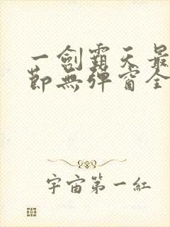 一剑霸天最新章节无弹窗全文免费阅读