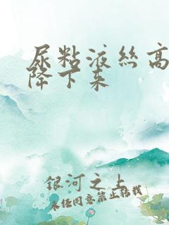 尿粘液丝高怎么降下来