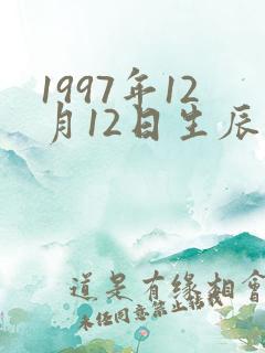 1997年12月12日生辰八字