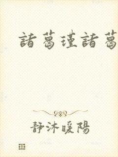 诸葛瑾诸葛亮