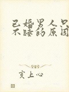 已婚男人只暧昧不睡的原因