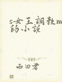 s女王调教m奴的小说