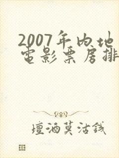 2007年内地电影票房排行榜
