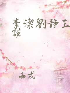 李洁刘静王浩小说